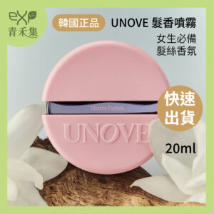 【青禾集】UNOVE 髮香噴霧 20ml