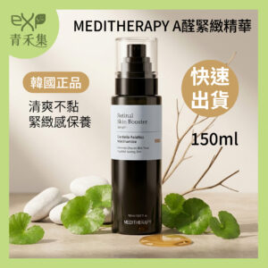【青禾集】MEDITHERAPY A醛緊緻精華 150ml