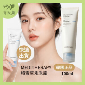 【青禾集】MEDITHERAPY 藍色積雪草乖乖霜 100ml