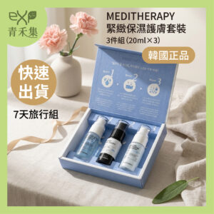 【青禾集】MEDITHERAPY 緊緻保濕套組 20ml×3
