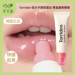 【青禾集】Torriden 低分子膠原蛋白 豐盈護唇精華 11ml