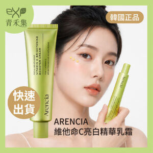 【青禾集】ARENCIA 維他命C亮采精華乳霜 30ml