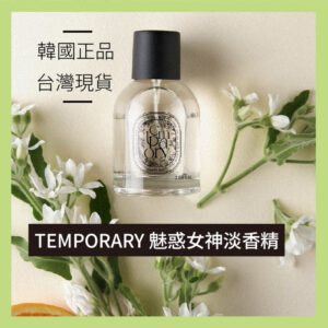 【青禾集】TEMPORARY 魅力費洛蒙男香 50ML
