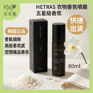 【青禾集】hetras 頂級衣物香水噴霧 Hotel Wood 80ml