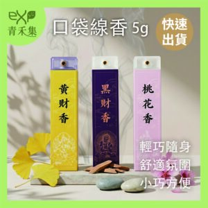【青禾集】口袋線香 4g