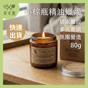 【青禾集】小棕瓶精油蠟燭 80g