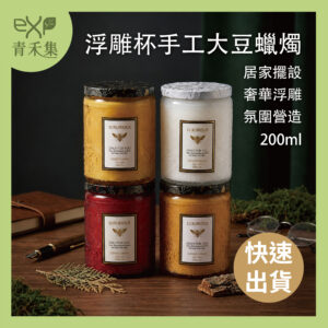 【青禾集】浮雕杯手工大豆蠟燭 200ml
