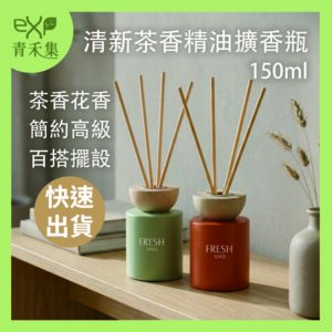 【青禾集】清新茶香精油擴香瓶 150ml