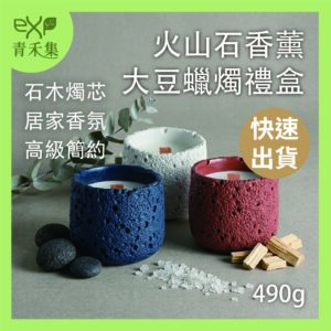 【青禾集】火山石香薰大豆蠟燭禮盒 490g