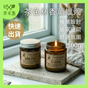 【青禾集】茶色杯香薰蠟燭 100g