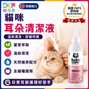 英國Buddycare 絨喵耳朵清潔液