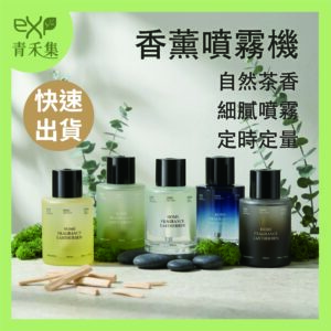 【青禾集】香薰噴霧機 300ml