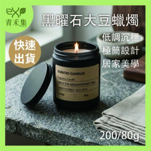 【青禾集】黑曜石大豆蠟燭