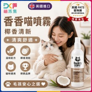 英國Buddycare 絨喵香氛噴霧（椰子）