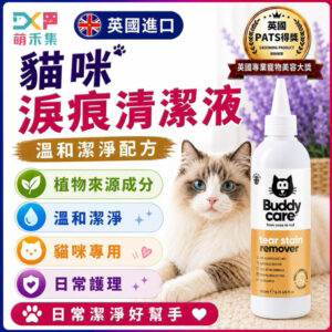 英國Buddycare 絨喵淚痕清潔液