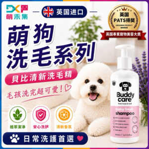 英國Buddycare 萌狗洗毛精（貝比清新）