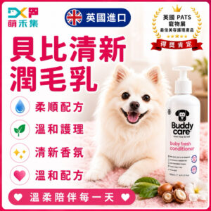英國Buddycare 萌狗潤毛乳（貝比清新）