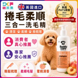 英國Buddycare 萌狗洗毛精（捲毛三合一）