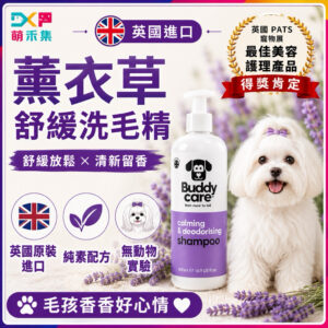 英國Buddycare 萌狗洗毛精（薰衣草）