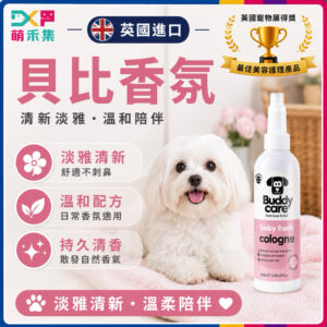 英國Buddycare 萌狗洗毛精（貝比清新）