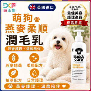 英國Buddycare 萌狗潤毛乳（燕麥鎖水）