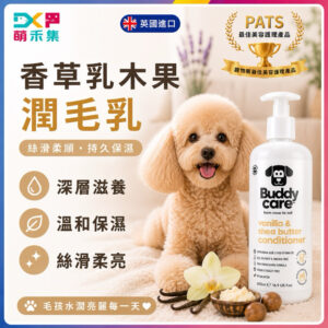 英國Buddycare 萌狗潤毛乳（香草乳木果）