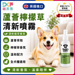 英國Buddycare 萌狗香氛噴霧（蘆薈檸檬草）