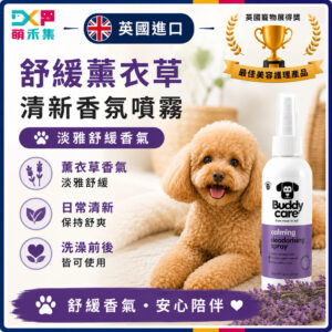 英國Buddycare 萌狗香氛噴霧（薰衣草）