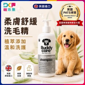 英國Buddycare 萌狗洗毛精（柔膚舒緩）