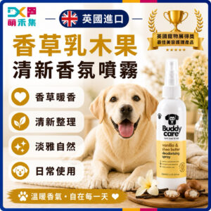 英國Buddycare 萌狗香氛噴霧（香草乳木果）