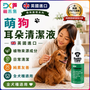 英國Buddycare 萌狗耳朵清潔液