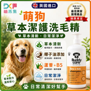 英國Buddycare 萌狗洗毛精（跳蚤蜱蟲）