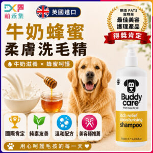 英國Buddycare 萌狗洗毛精（牛奶蜂蜜柔膚）
