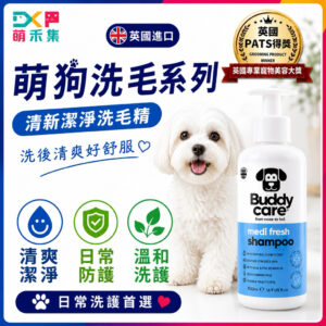 英國Buddycare 萌狗洗毛精（清新潔淨）