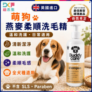 英國Buddycare 萌狗洗毛精（燕麥鎖水）