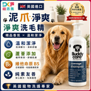 英國Buddycare 萌狗洗毛精（泥爪淨爽）