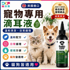 英國Buddycare 萌狗專用滴耳液