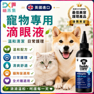 英國Buddycare 萌狗專用滴眼液