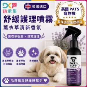 英國Buddycare 萌狗舒緩護理噴霧
