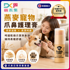 英國Buddycare 萌狗爪鼻護理膏（燕麥）