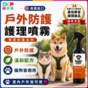 英國Buddycare 萌狗戶外防護噴霧