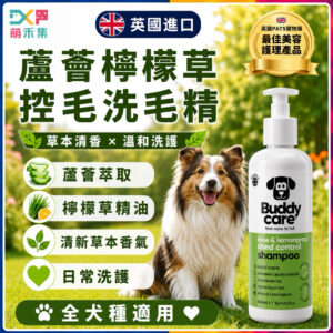 英國Buddycare 萌狗洗毛精（蘆薈檸檬草）