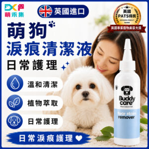 英國Buddycare 萌狗淚痕清潔液