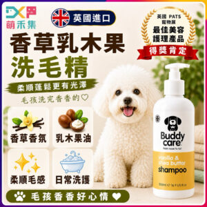 英國Buddycare 萌狗洗毛精（香草乳木）