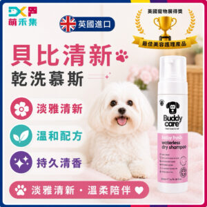 英國Buddycare 萌狗乾洗慕斯（貝比清新）