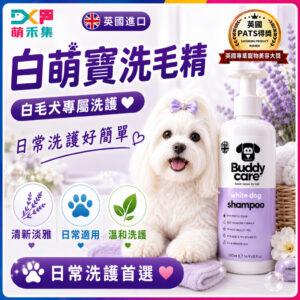 英國Buddycare 萌狗洗毛精（白萌寶）