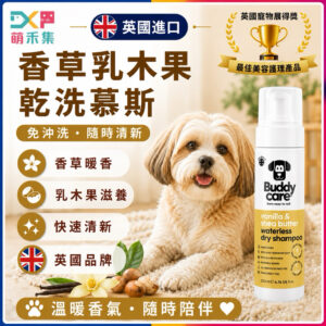 英國Buddycare 萌狗乾洗慕斯（香草乳木）